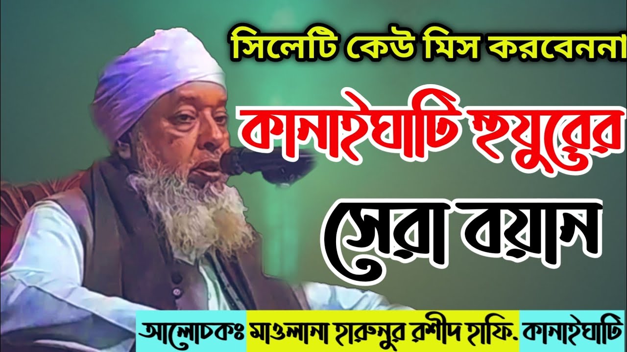 কোকিল কন্ঠে শুনুন কানাইঘাটি হুযুরের সেরা বয়ান maulana harunur rashid sylheti waz bangla new waz