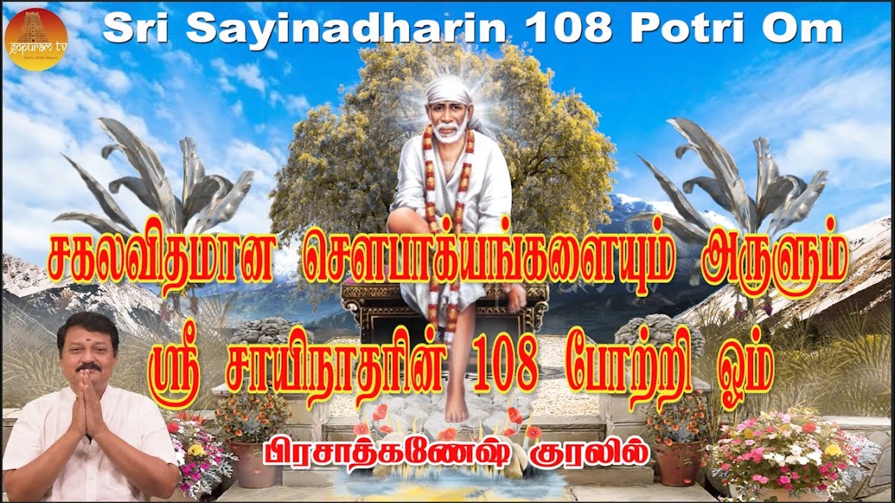 ஸ்ரீ சாயிநாதாரின் 108 போற்றி ஓம் | பிரசாத்கணேஷ் குரலில் | Sri Sayinadharin 108 Potri Om|PrasadGanesh