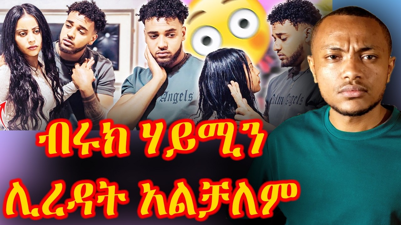 ▶️▶️ ምርጫክ እንጂ አማራጭክ አደለሁም ሃይሚ👉❗️❗️
