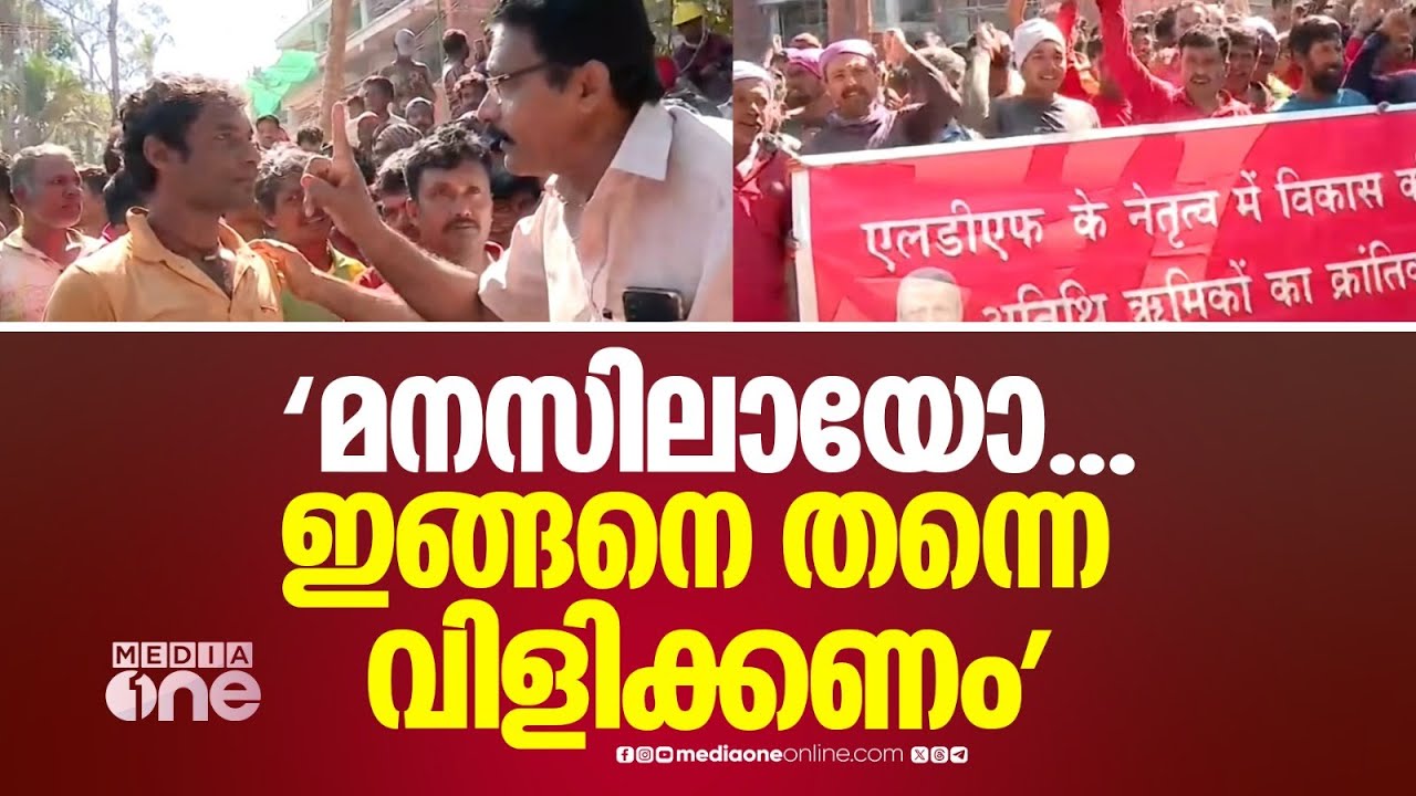 'മനസിലായോ...ഇങ്ങനെ തന്നെ വിളിക്കണം' LDF വടക്കൻ മേഖല ജാഥയ്ക്ക് ഇതര സംസ്ഥാന തൊഴിലാളികൾ...ദൃശ്യങ്ങൾ