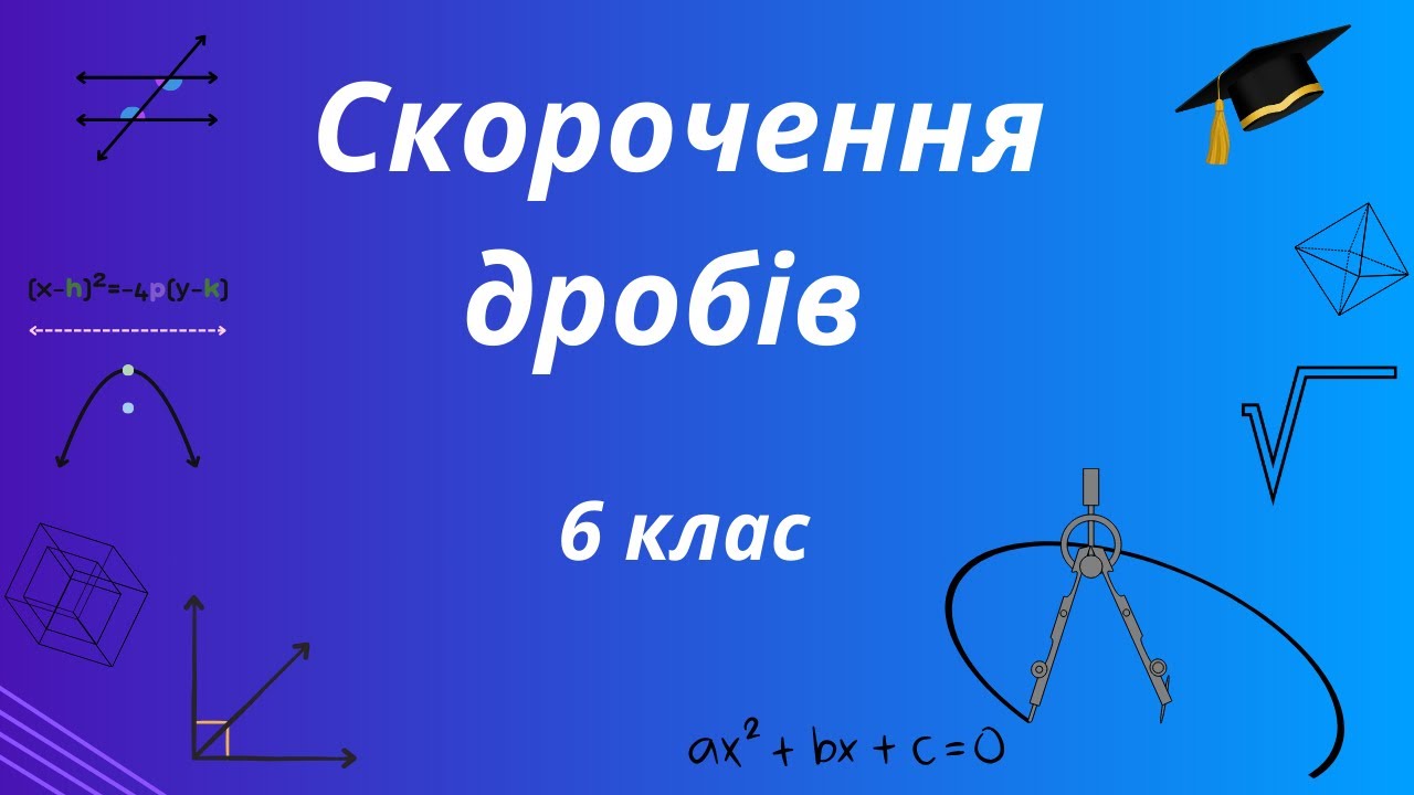 Як легко скорочувати дроби