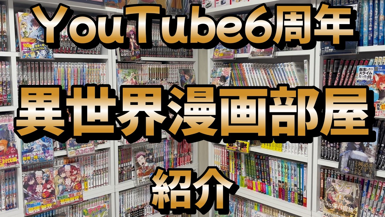 【本棚紹介】6周年ウィークだ～！