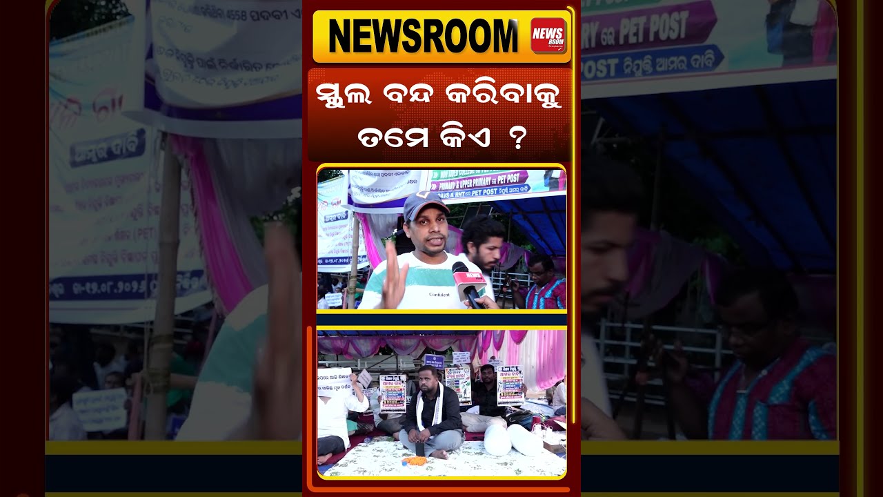 ସ୍କୁଲ ବନ୍ଦ କରିବାକୁ ତମେ କିଏ ? Teachers Protest |Lower pmg strike | odisha education | odia news room
