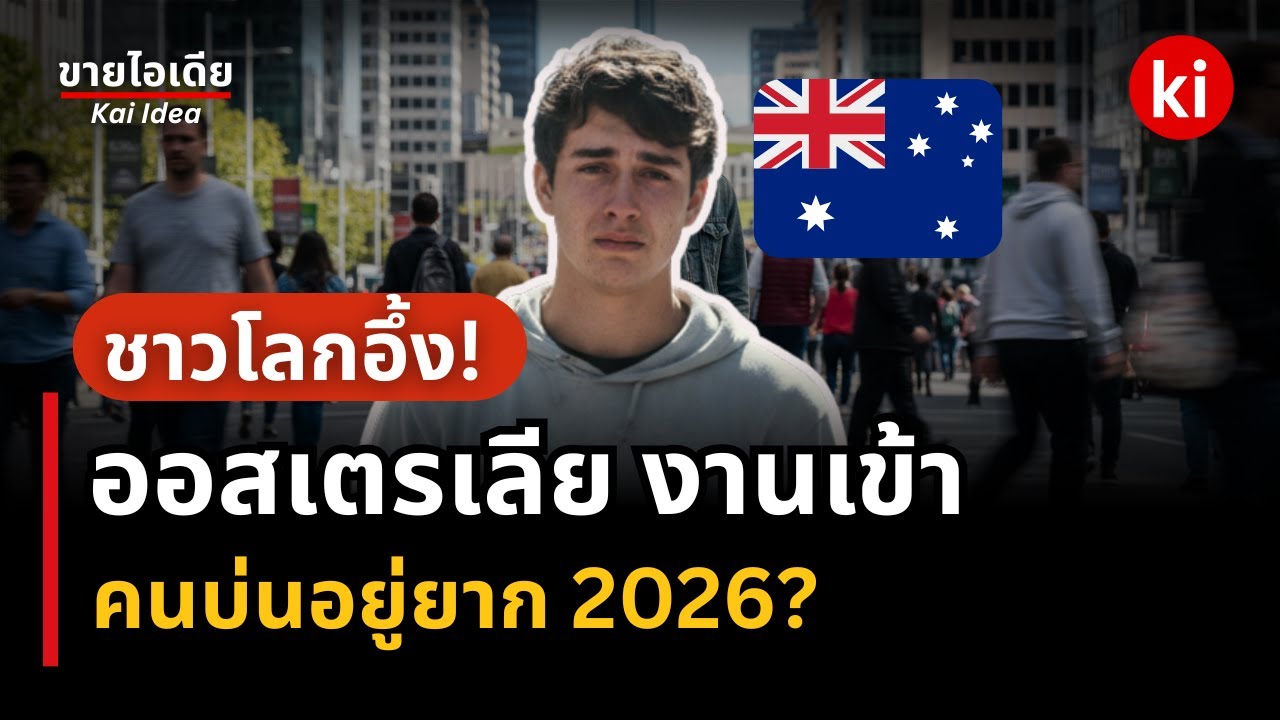 🔥Australia จะรอดไหม กับเศรษฐกิจในตอนนี้?  #เรื่องเล่า | การเงิน 💸