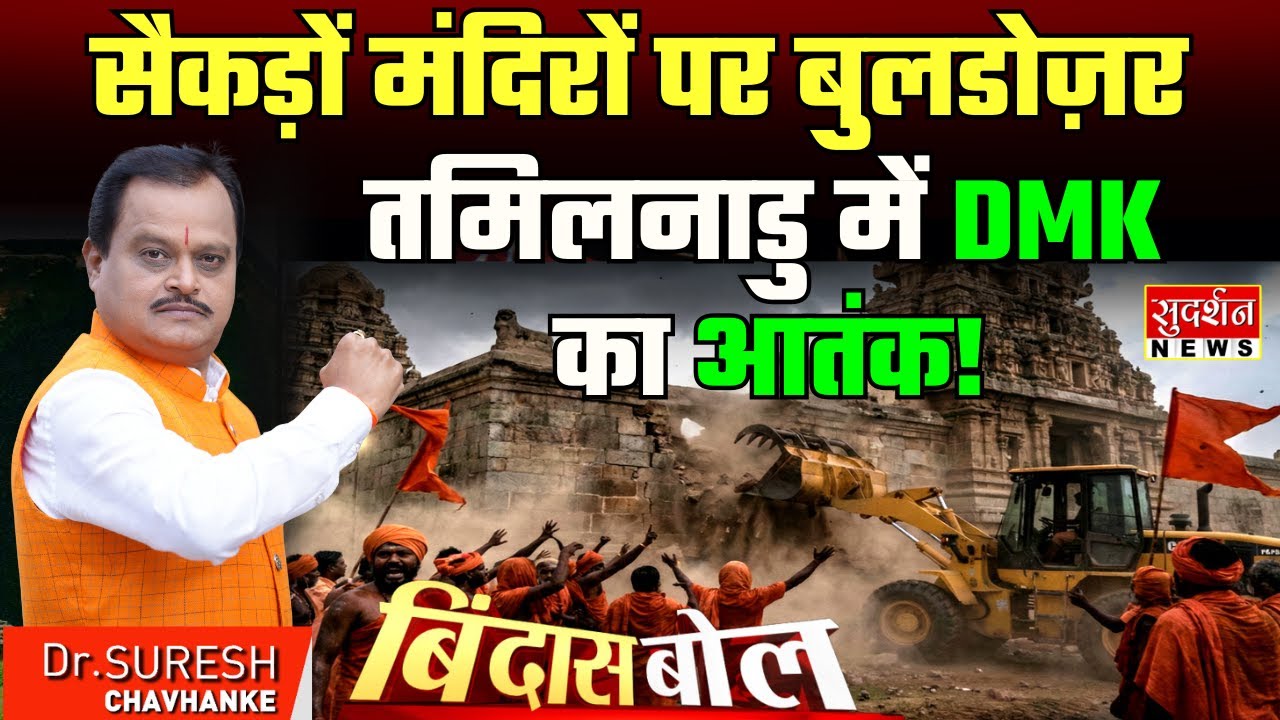 सैकड़ों मंदिरों पर बुलडोज़र Tamil Nadu में DMK का आतंक! Hindu Temple | Bulldozer Action | Bindas Bol