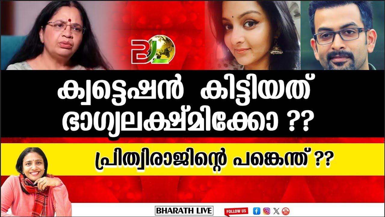ക്വട്ടെഷൻ  കിട്ടിയത് ഭാഗ്യലക്ഷ്മിക്കോ ??പ്രിത്വിരാജിന്റെ പങ്കെന്ത് ?|Bharath Live