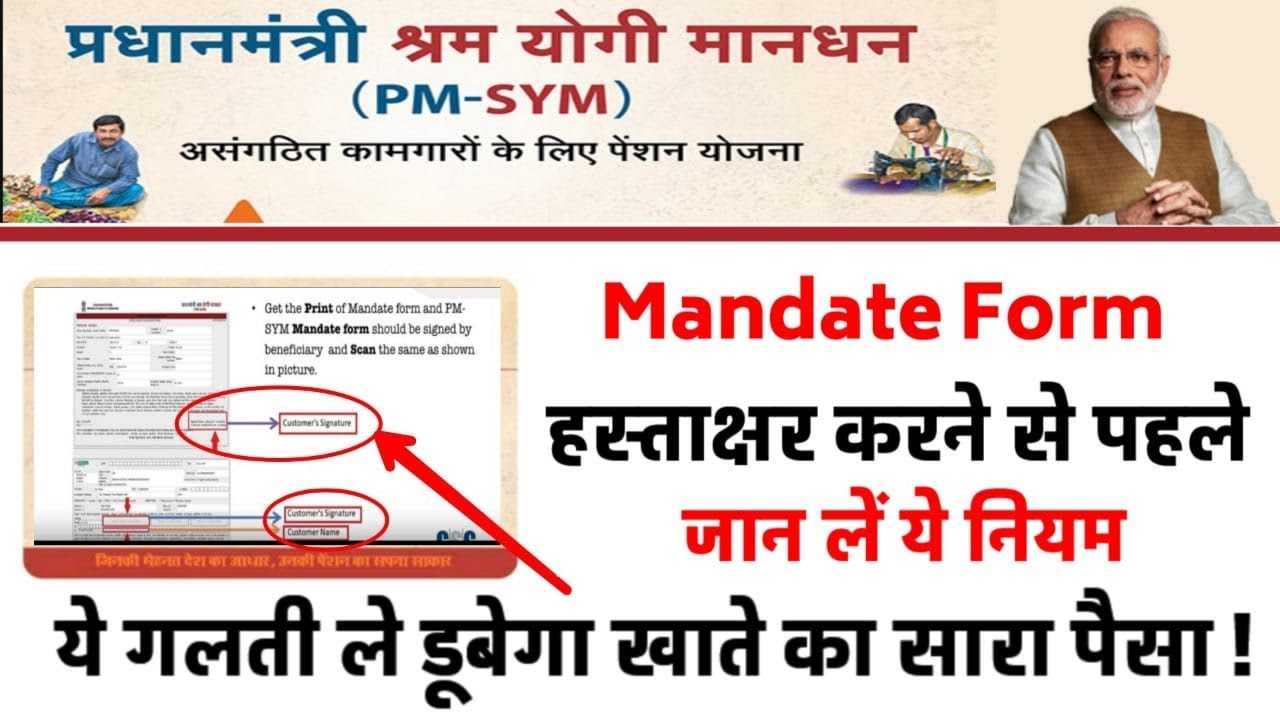 PMSMY में Mandate Form पे हस्ताक्षर करने से पहले जाने ये नियम ,ये गलती ले डूबेगा खाते का सारा पैसा ।