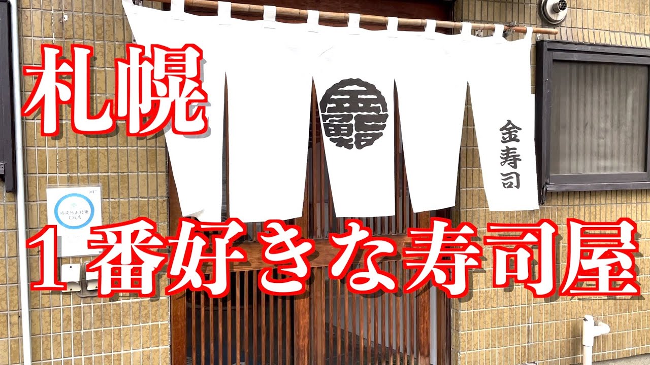 【Hokkaido寿司】札幌でネタごとにひと手間工夫された寿司を堪能！旨味が最大限まで引き出されてます！Sushi Japan!!寿司が好きだ！