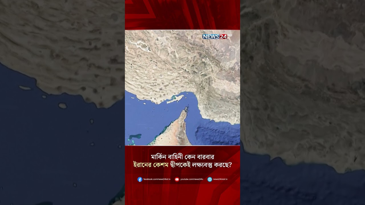 মার্কিন বাহিনী কেন বারবার ইরানের কেশম দ্বীপকেই লক্ষ্যবস্তু করছে? | NEWS24