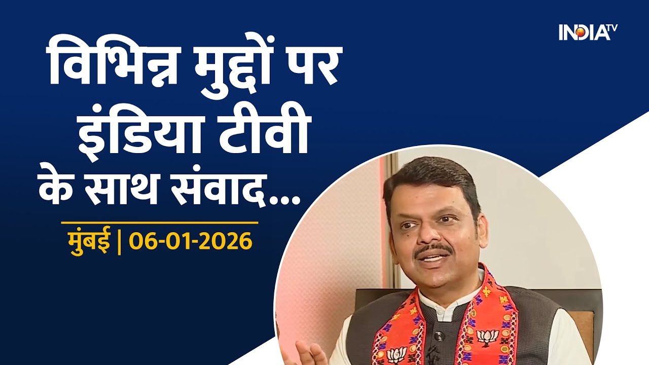 CM Devendra Fadnavis' exclusive interview on India TV | विभिन्न मुद्दों पर इंडिया टीवी के साथ संवाद