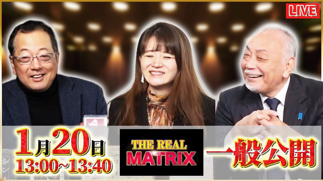 【一般ライブ】1/20 (火) 13:00～13:40【リアルマトリックス】山岡鉄秀×加賀孝英×佐波優子