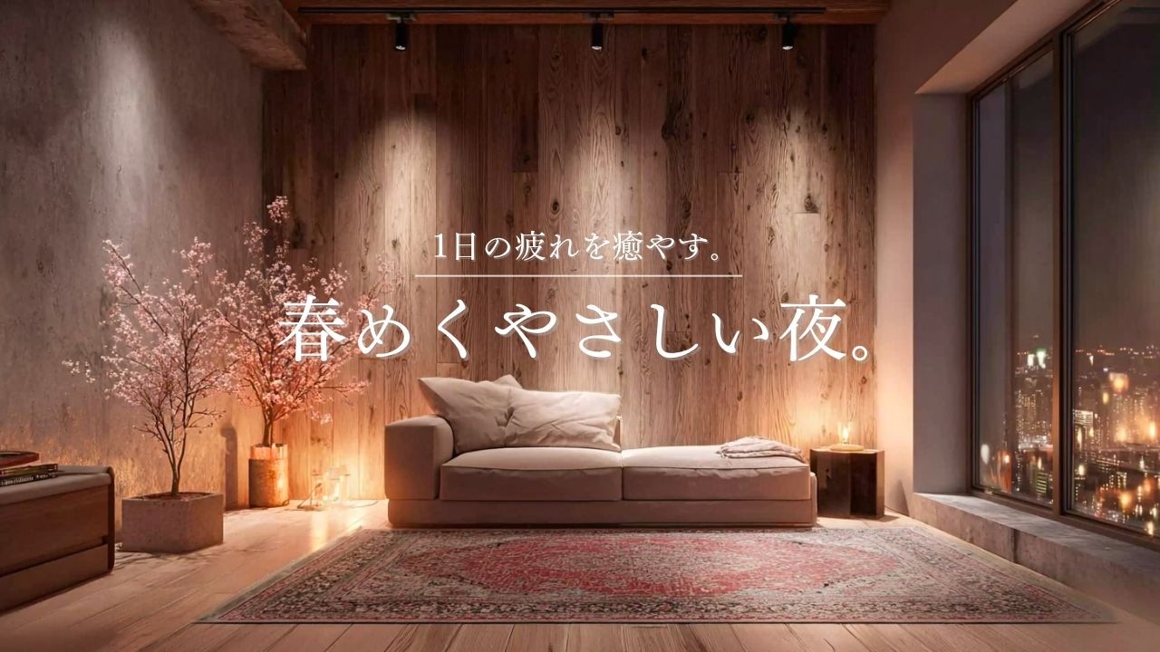 【癒しのギターLo-Fi】1日の疲れを癒やす、春めくやさしい夜。｜A Soft Spring Night - Guitar Lo-Fi BGM｜90min