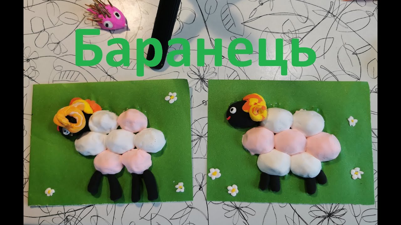 Баранець з повітряного пластиліну