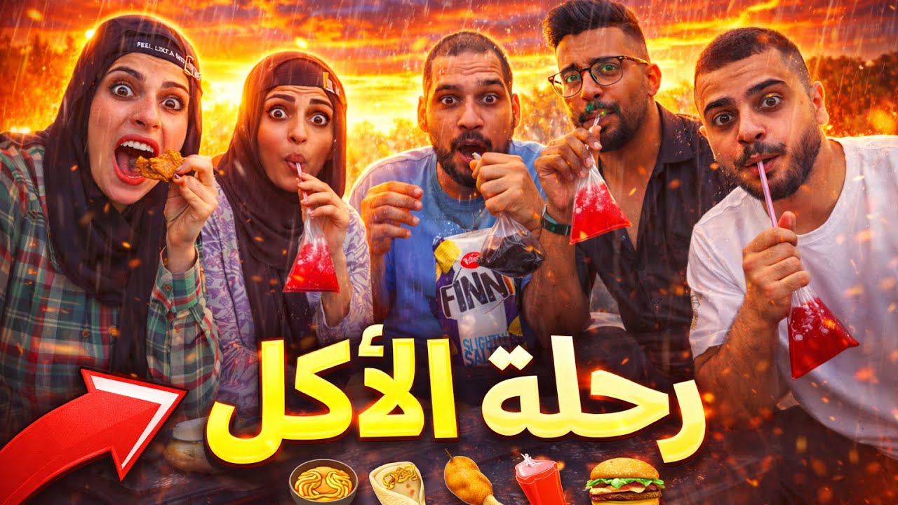 رحلة جوع 😂😂🤣محمد ورامي موصللي 🤣😂