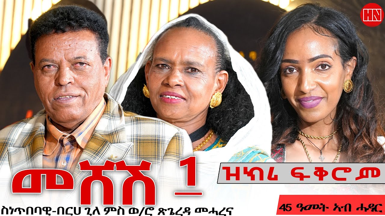 ህድሞና - Part 1 - ኣብነታውያን ሰብ ሓዳር ስነጥበባዊ በርሀ ጊለ (መሸሽ) ምስ በዓልቲ ቤቱ ጸጌረዳ መሓረና - New Eritrean Show 2025