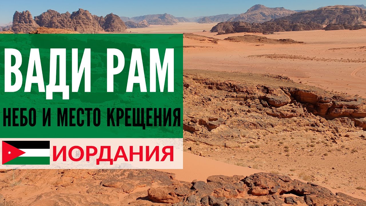Пустыня Вади Рам, гора Небо, место крещения Иисуса