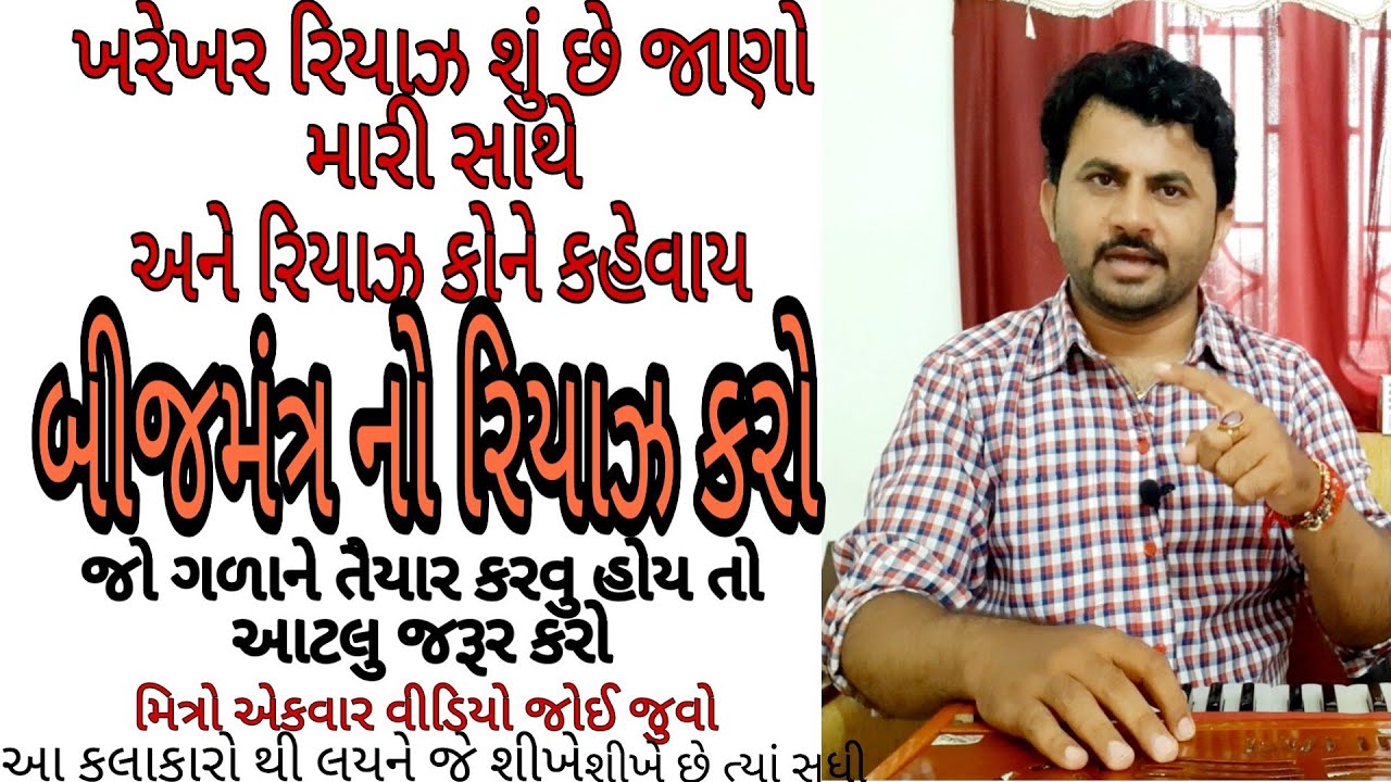 🎼ખરેખર રિયાઝ શુ છે જાણો મારી સાથે🎼 આવી રીતે કરો રિયાઝ