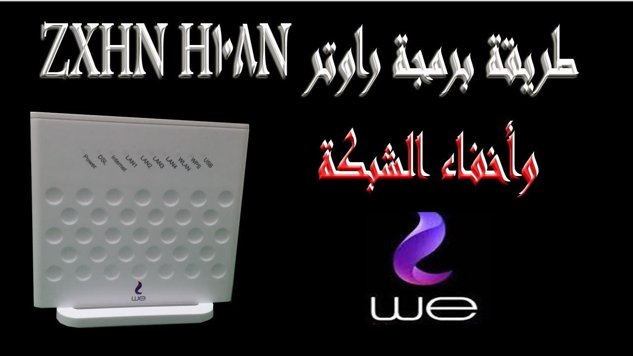 طريقة برمجة راوتر ZXHN H108N الخاص بالمصرية للاتصالات we