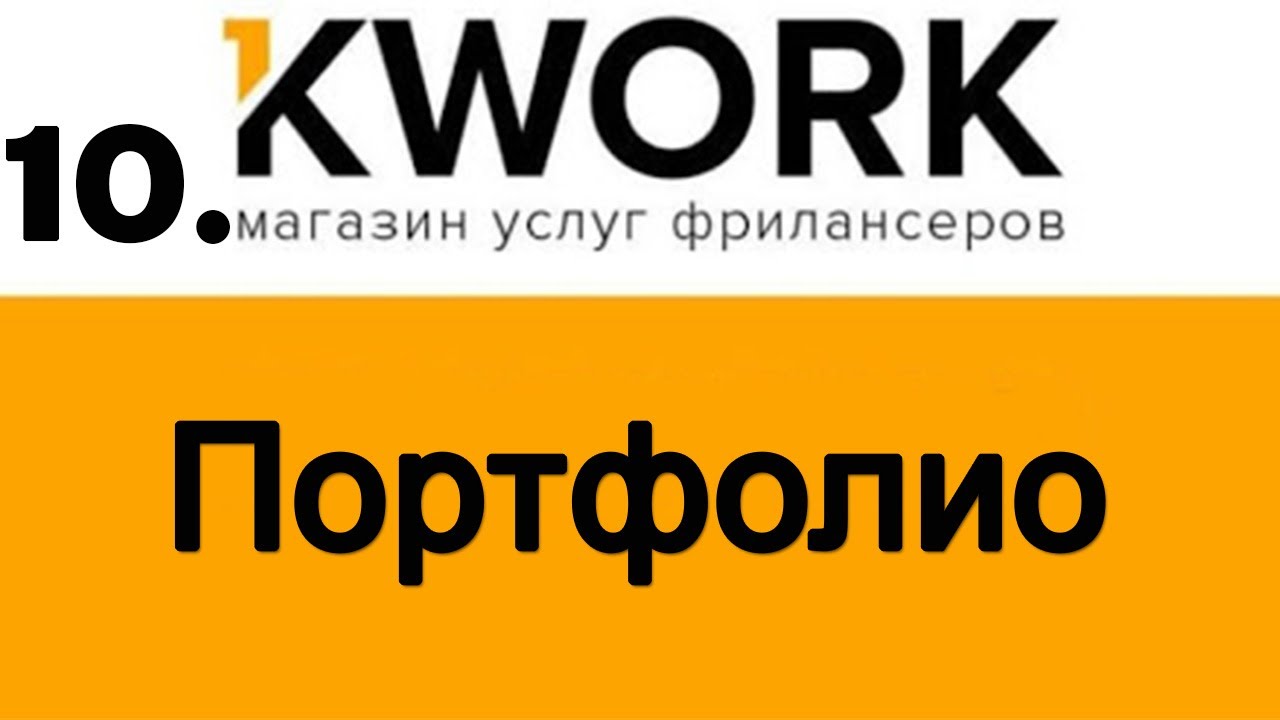 10  Портфолио на Kwork