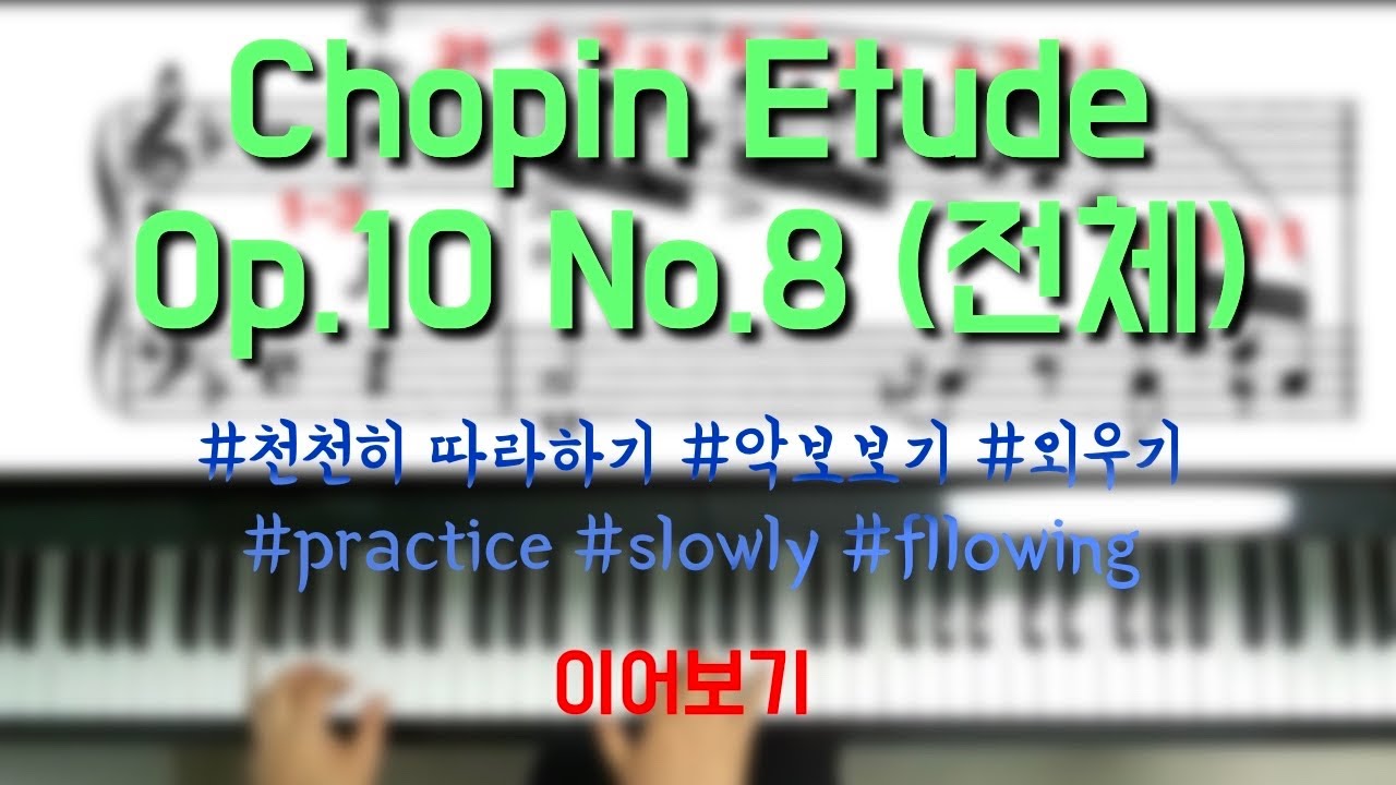 [천천히]쇼팽 에튀드 Chopin Etude Op.10 No.8(전체) practice slowly