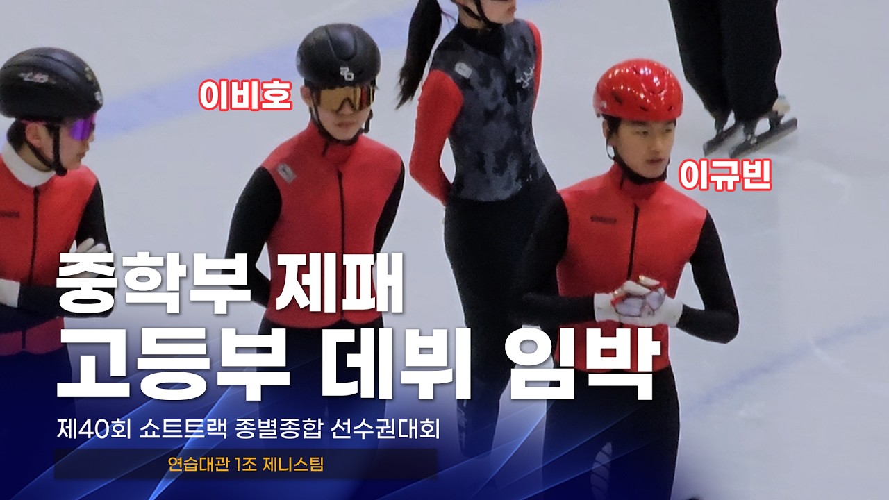 제40회 종별종합 연습대관 1조 제니스팀 이비호 이규빈 이동민 김시우 서민재 김지민 허재영 서경윤 쇼트트랙 선수 선수활주자세 동호인자세 워밍업