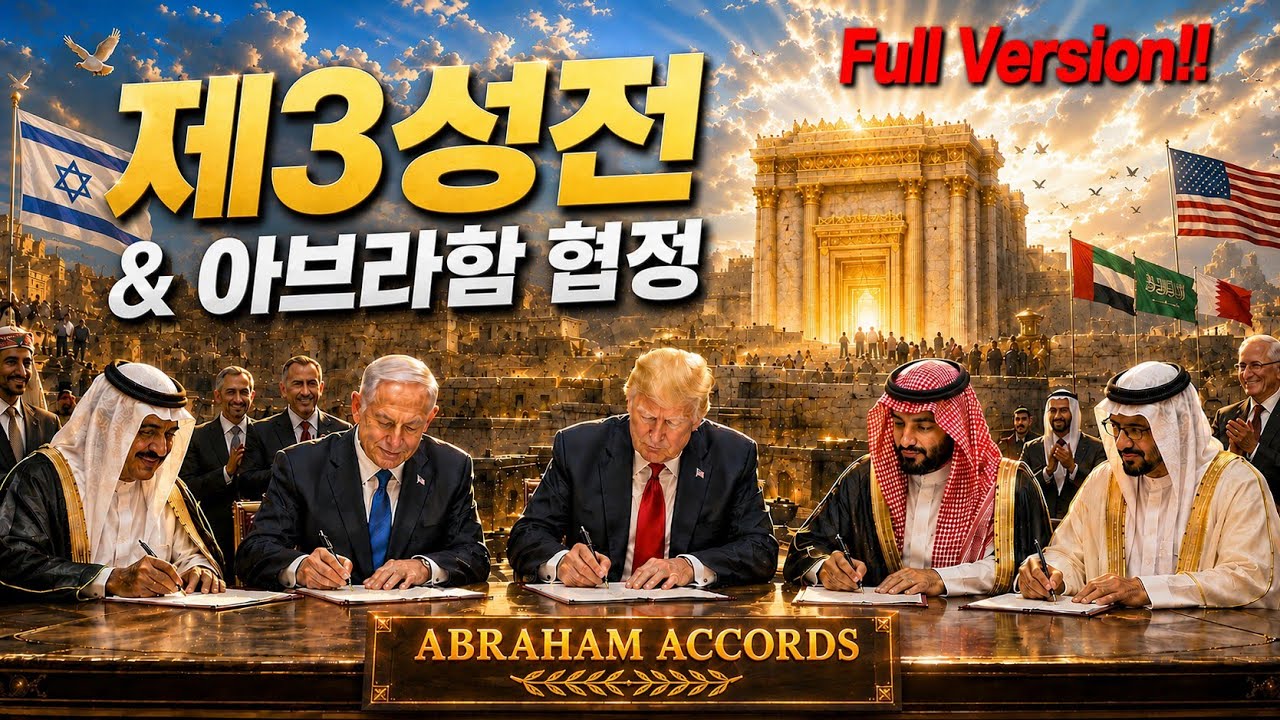 이스라엘 제3성전 건립 준비와 아브라함 협정, 지금 세계는 어디로 가고 있는가? l 종교통합의 실체 l 지금은 마지막 때 3부
