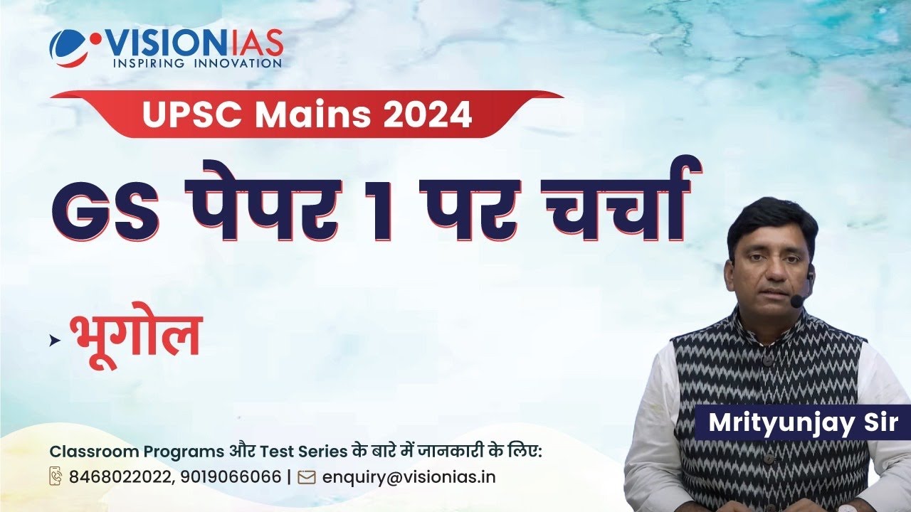 भूगोल | Geography | GS paper 1 discussion | UPSC Mains 2024
