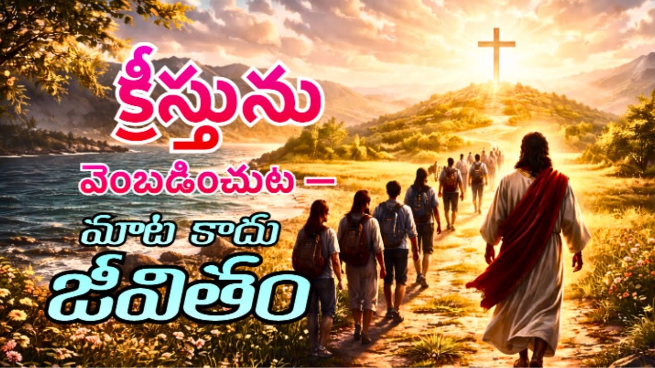 క్రీస్తును వెంబడించుట — మాట కాదు జీవితం | Bible Message in Telugu |  Ps. Mohan Talla | 11-01-2026