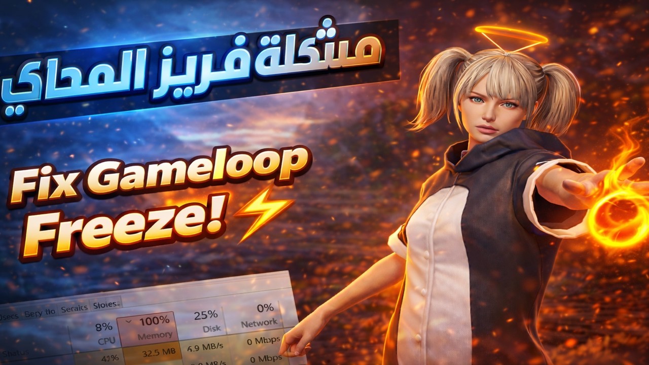 حل مشكلة تهنيج وخروج المحاكي ✅ Fix Gameloop Freeze