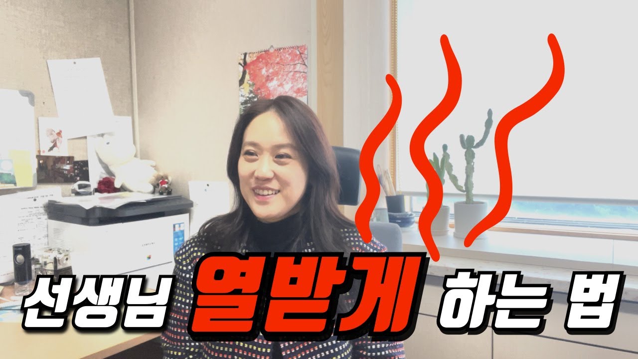 선생님께 잘 해요, 우리도 잘 할게요
