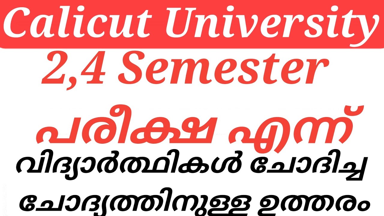 Calicut University 2,4 Semester പരീക്ഷ എന്ന് വിദ്യാർത്ഥികൾ ചോദിച്ച ചോദ്യത്തിനുള്ള ഉത്തരം