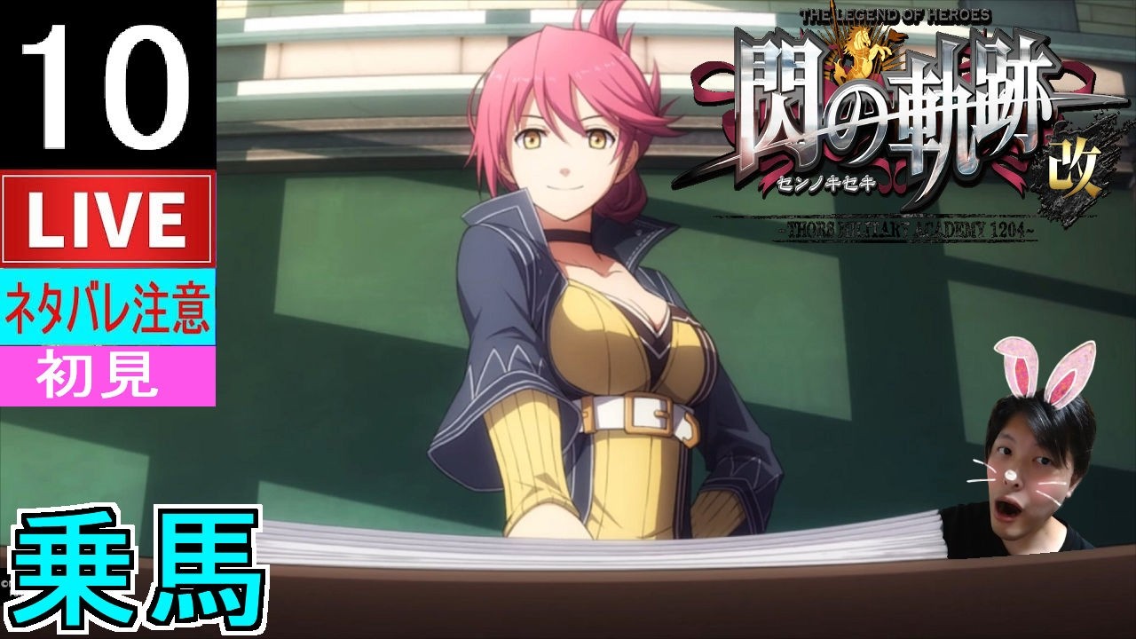 【英雄伝説閃の軌跡I:改】#10 初見！閃の軌跡から始める英雄伝説！馬で駆け巡る特別実習の始まりだ！！ハイヤァー【Sen no Kiseki I KAI】ネタバレ注意