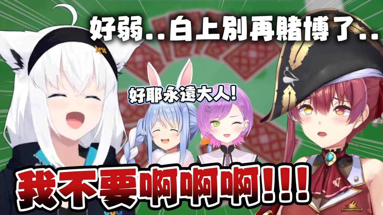 【世界遊戲大全51】比什麼都行就是不能比運氣｜【hololive / 兔田佩克拉 / 寶鐘瑪琳 / 白上吹雪 / 常闇永遠】