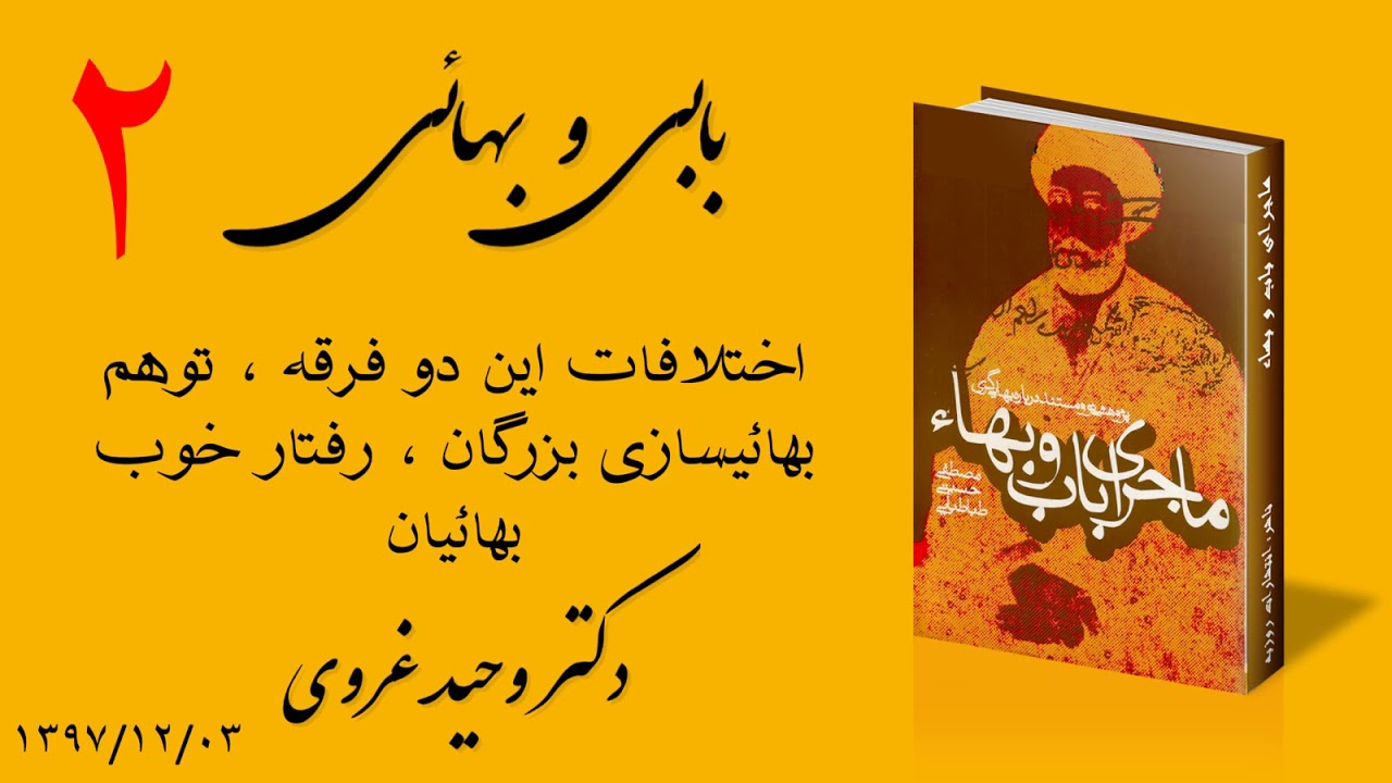 بابی و بهائی جلسه دوم - اختلافات این دو فرقه ، توهم بهائیسازی بزرگان ، رفتار خوب بهائیان