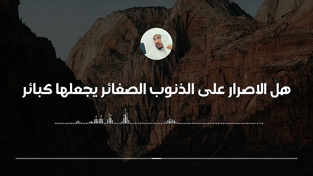 هل الإصرار على الذنوب الصغائر يجعلها كبائر || العلامة سليمان العلوان