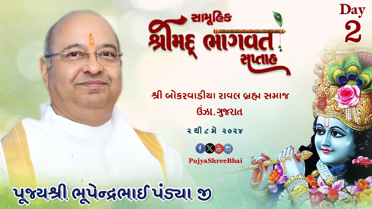 Day2 સામૂહિક ભાગવત કથા @ બોકરવાડા ઉંઝા મહેસાણા Bhagavat @ Unjha : Pujyashree Bhupendrabhai Pandya ji