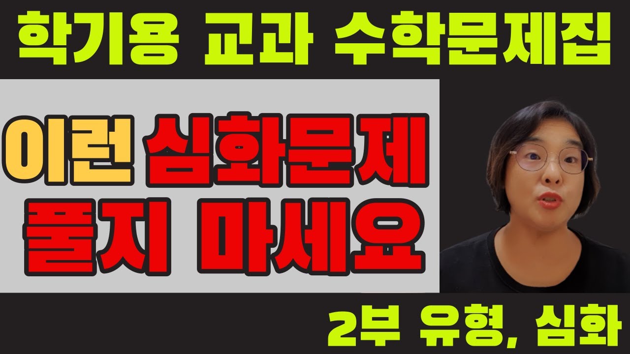 최상위수학, 쎈수학/ 심화문제집과 유형문제집/유형문제집이 독이 되는 이유/오답노트쓸 때 주의점