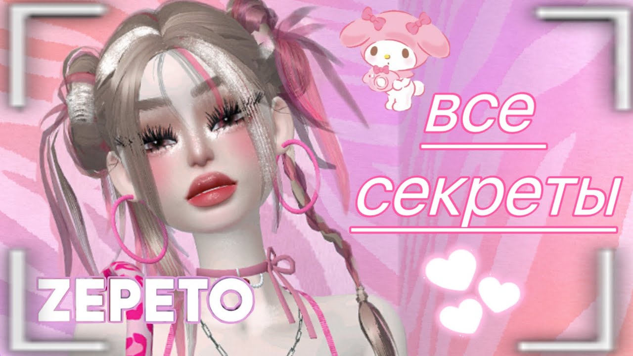 КАК ДЕЛАТЬ КРАСИВЫЕ ФОТО В ЗЕПЕТО? 🧐💗