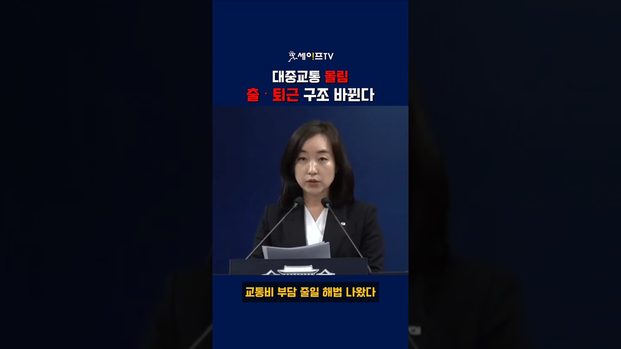 (26.4.5) 유가 급등, 출퇴근 바뀐다 - 대중교통 몰림, 정부 긴급 대응