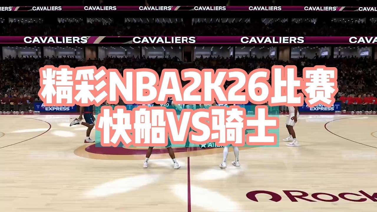 NBA2K26東西大戰！哈登新騎士強碰雷納德領軍快船#nba2k #nba #nba2k26 #nbagames #nbabasketball #籃球 #篮球游戏