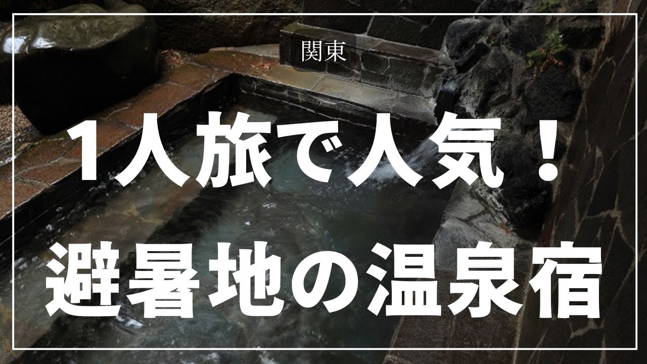 【関東】避暑地！一人旅OKの人気のおすすめ温泉宿～電車・バスで行ける！お湯たび人気ランキング上位の宿まとめ