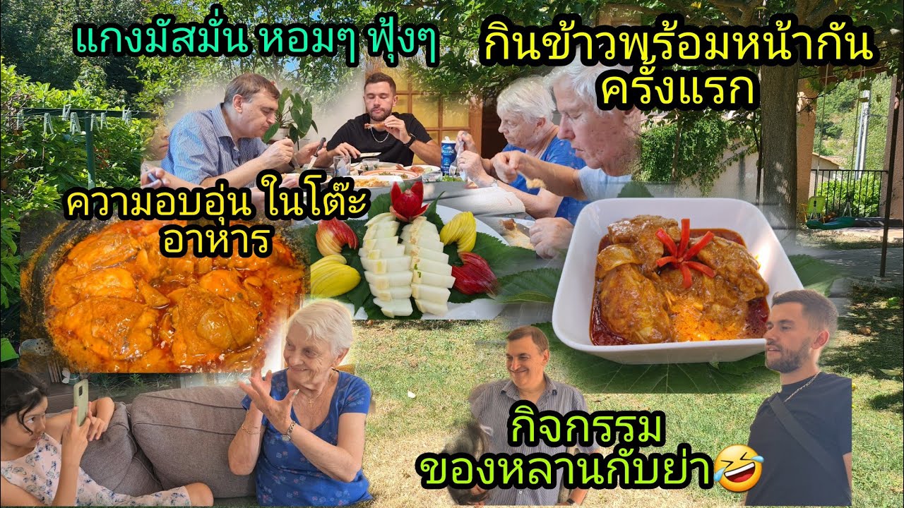 Ep284 กินข้าวพร้อมหน้าพร้อมตากันครั้งแรก ความสนุก ความสุข อบอุ่นก็เกิดขึ้นบนโต๊ะอาหาร