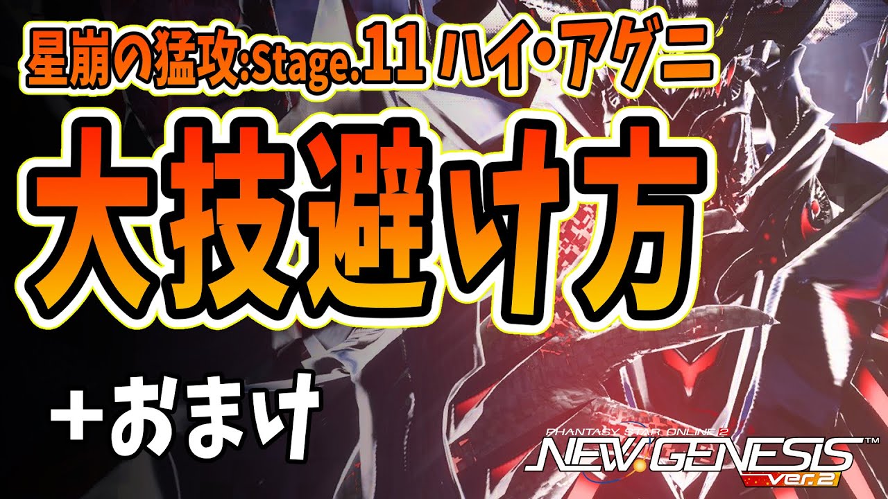 【PSO2NGS】星崩の猛攻 Stage.11 ハイ・アグニ解説「大技」避け方/炎の玉AoE/おまけ 【公認クリエイター/vtuber/奏音おんぷ】