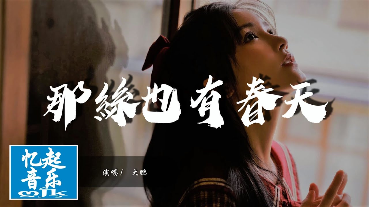 大鵬 - 那絲也有春天『When you love me，我有很多劇情。』【動態歌詞Lyrics】