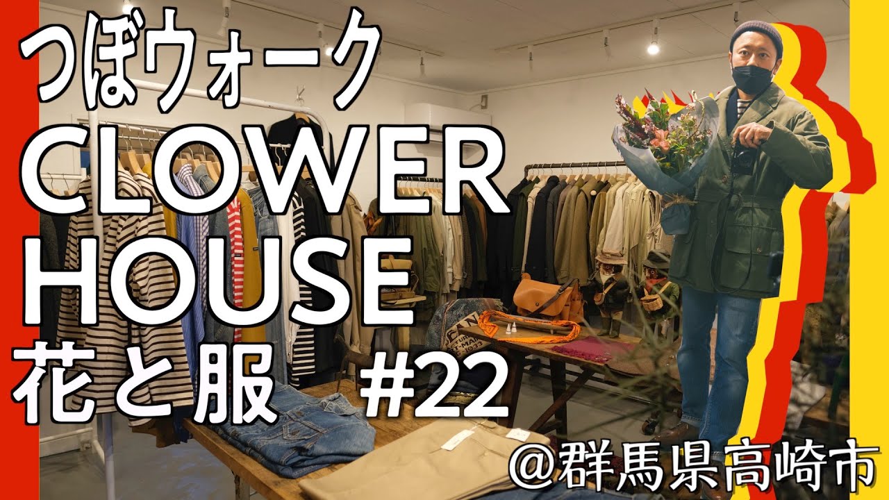 【つぼウォーク#22前編】BurberryとHOFERチロルとアバクロDuxbakのダック具合に昇天。Grenfell卿とシューターな冒険をしたい人と繋がりたい。高崎の親子三代、服と花と家族の物語