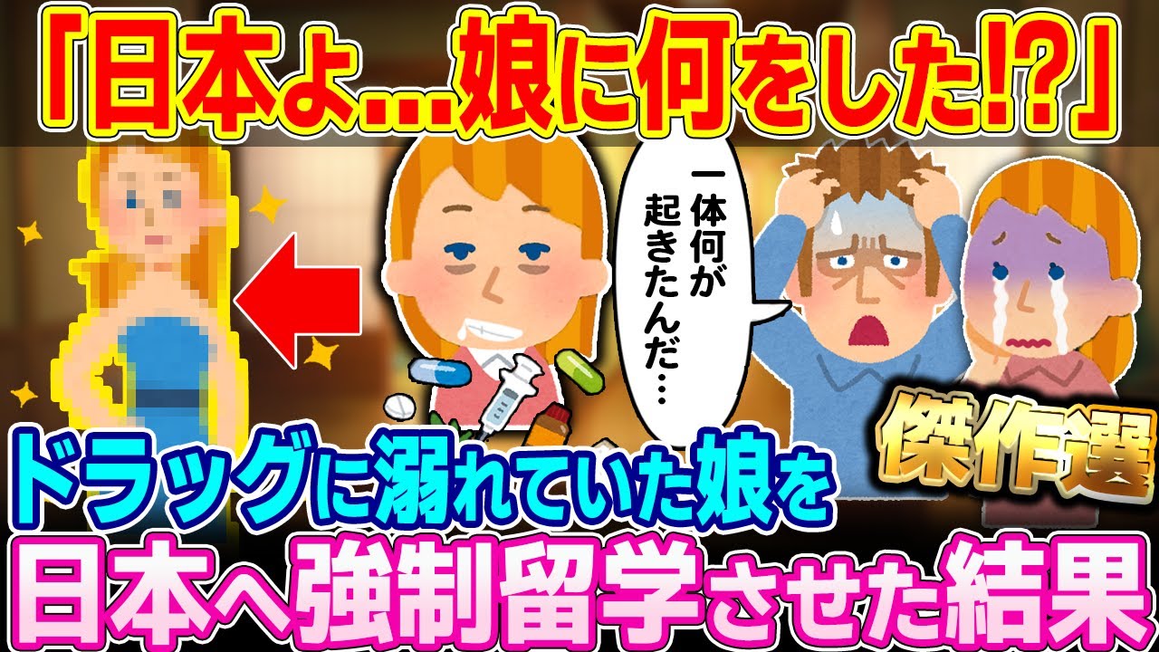【総集編】ドラッグ中毒の娘を日本へ強制留学させた結果【2ch】【ゆっくり解説】【海外の反応】