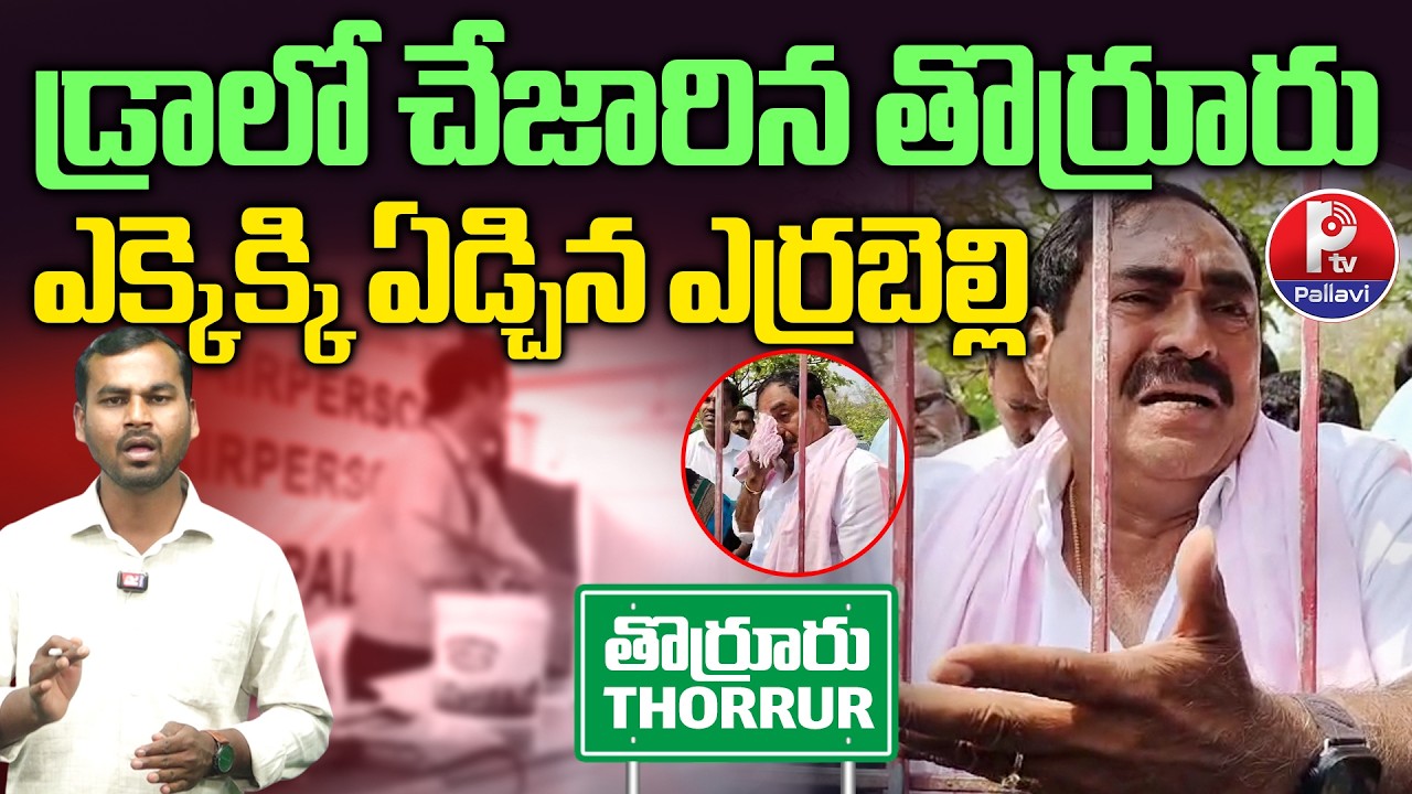 Thorrur Municipality Latest News | Congress Wins Thorrur Municipal Chairman Post Through Lucky Draw