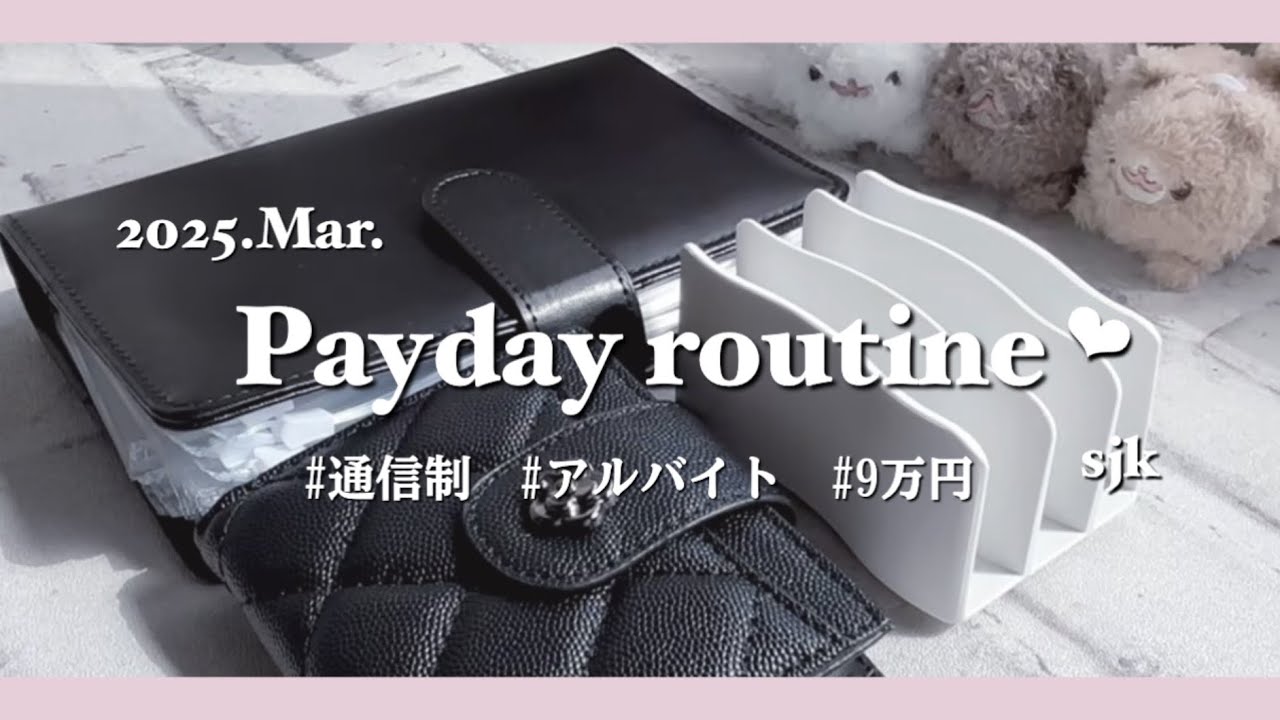 〔お給料日ルーティン❤︎‬‬〕 # Mar.｜sjk｜通信制｜アルバイト｜歯列矯正貯金 ｜9万円