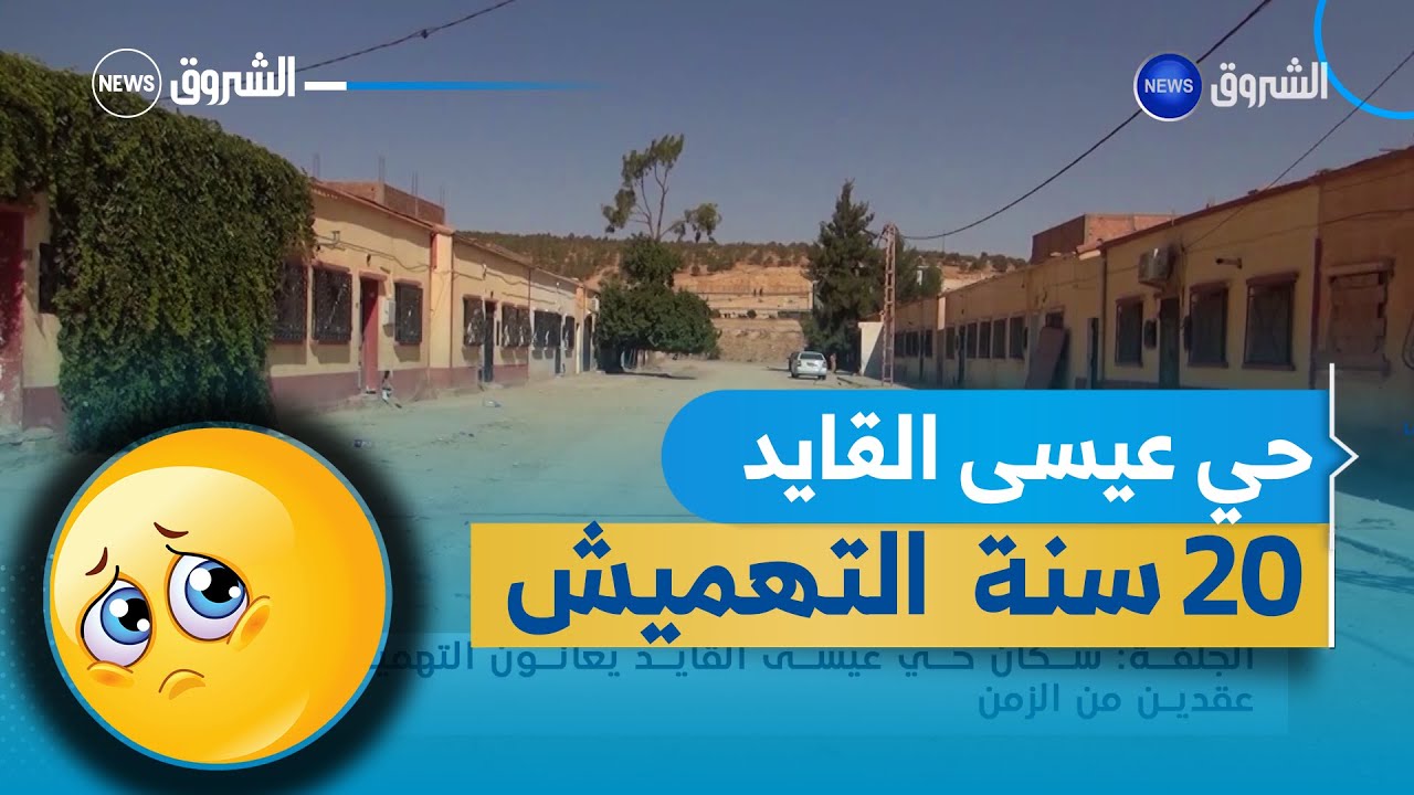 الجلفة سكان حي عيسى القايد يعانون التهميش طيلة عقدين من الزمن