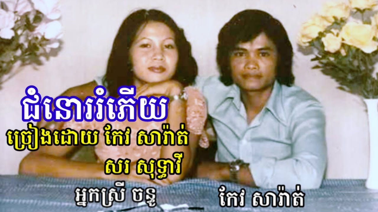 ជំនោររំភើយ ច្រៀងដោយ កែវ សារ៉ាត់ & សរ សុទ្ធាវី